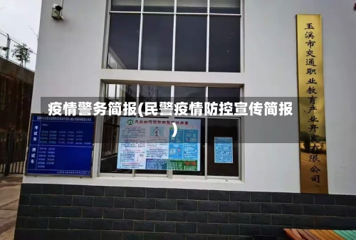 疫情警务简报(民警疫情防控宣传简报)