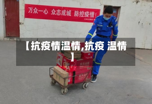 【抗疫情温情,抗疫 温情】-第2张图片