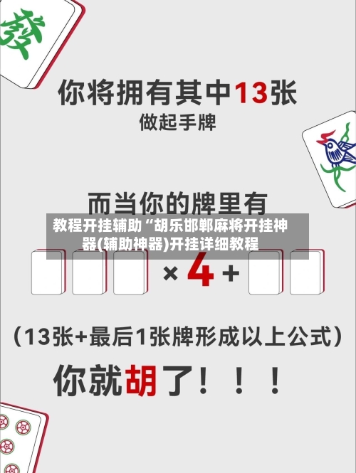 教程开挂辅助“胡乐邯郸麻将开挂神器(辅助神器)开挂详细教程