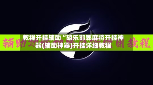 教程开挂辅助“胡乐邯郸麻将开挂神器(辅助神器)开挂详细教程-第2张图片