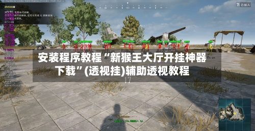 安装程序教程“新猴王大厅开挂神器下载	”(透视挂)辅助透视教程-第2张图片