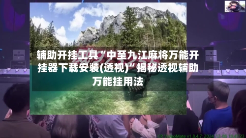 辅助开挂工具“中至九江麻将万能开挂器下载安装(透视)”揭秘透视辅助万能挂用法-第3张图片