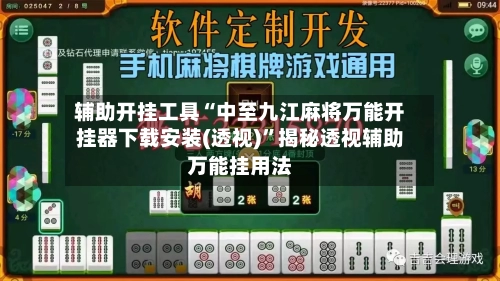 辅助开挂工具“中至九江麻将万能开挂器下载安装(透视)	”揭秘透视辅助万能挂用法-第2张图片