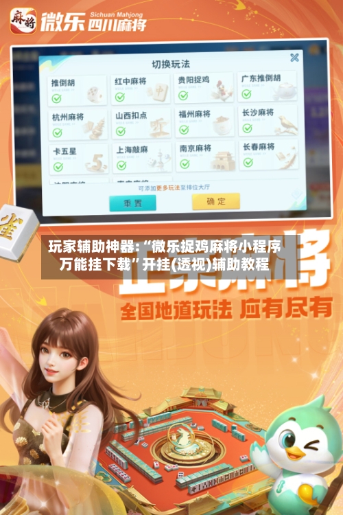 玩家辅助神器:“微乐捉鸡麻将小程序万能挂下载”开挂(透视)辅助教程-第3张图片
