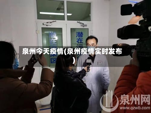 泉州今天疫情(泉州疫情实时发布)