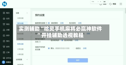 实测辅助“哈灵手机麻将必赢神软件”开挂辅助透视教程