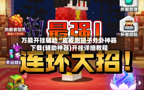 万能开挂辅助“皮皮跑胡子外卦神器下载(辅助神器)开挂详细教程