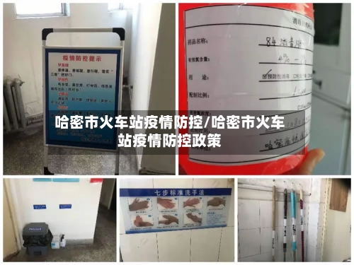 哈密市火车站疫情防控/哈密市火车站疫情防控政策-第2张图片