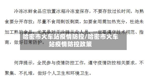 哈密市火车站疫情防控/哈密市火车站疫情防控政策