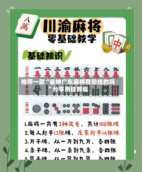 推荐一款“雀神广东麻将有防挂的吗”分享用挂教程