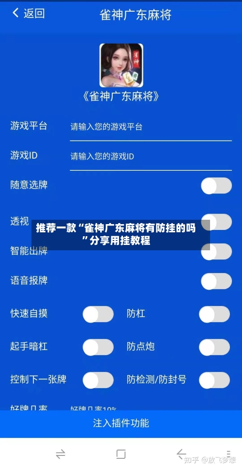 推荐一款“雀神广东麻将有防挂的吗”分享用挂教程-第2张图片