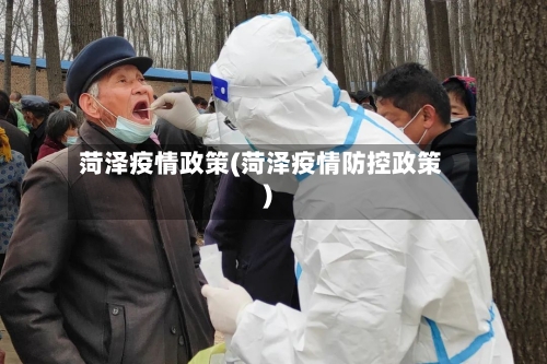 菏泽疫情政策(菏泽疫情防控政策)