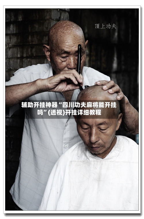 辅助开挂神器“四川功夫麻将能开挂吗”(透视)开挂详细教程-第2张图片