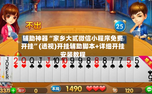 辅助神器“家乡大贰微信小程序免费开挂”(透视)开挂辅助脚本+详细开挂安装教程-第2张图片