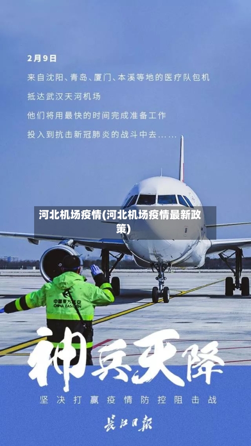 河北机场疫情(河北机场疫情最新政策)-第2张图片