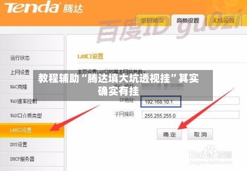 教程辅助“腾达填大坑透视挂”其实确实有挂-第2张图片