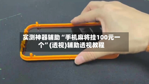 实测神器辅助“手机麻将挂100元一个	”(透视)辅助透视教程-第3张图片