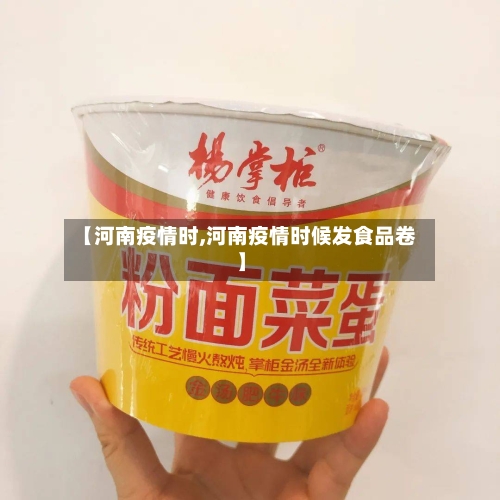 【河南疫情时,河南疫情时候发食品卷】-第2张图片