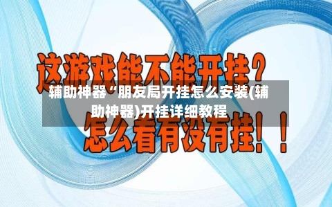 辅助神器“朋友局开挂怎么安装(辅助神器)开挂详细教程-第2张图片