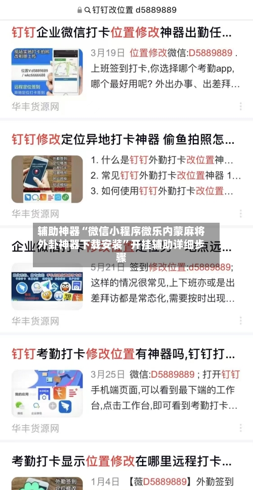 辅助神器“微信小程序微乐内蒙麻将外卦神器下载安装”开挂辅助详细步骤