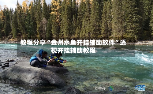 教程分享“金州水鱼开挂辅助软件	”透视开挂辅助教程-第2张图片