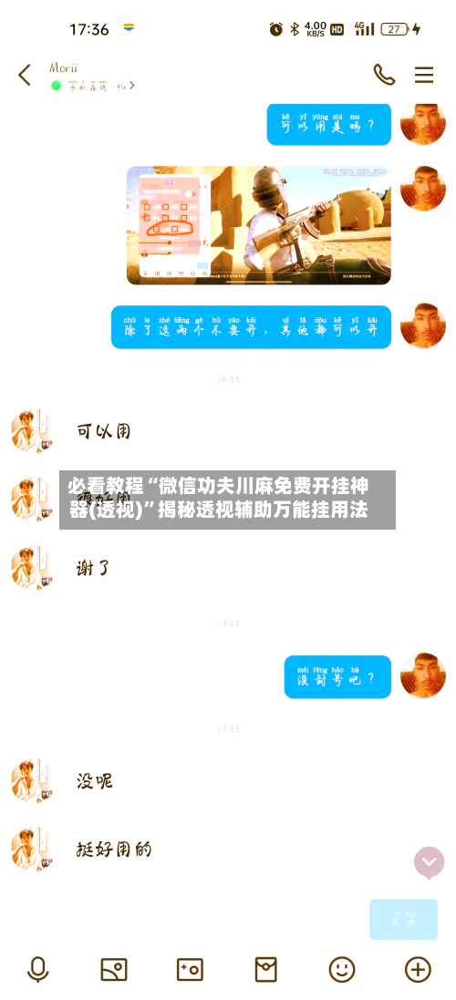 必看教程“微信功夫川麻免费开挂神器(透视)	”揭秘透视辅助万能挂用法-第2张图片