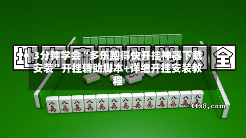 3分钟学会“多乐跑得快开挂神器下载安装	”开挂辅助脚本+详细开挂安装教程-第2张图片