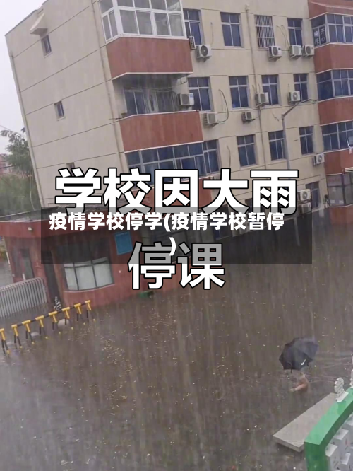 疫情学校停学(疫情学校暂停)-第2张图片
