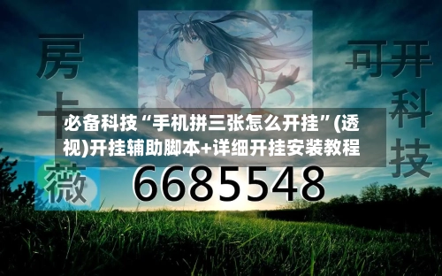 必备科技“手机拼三张怎么开挂	”(透视)开挂辅助脚本+详细开挂安装教程-第2张图片