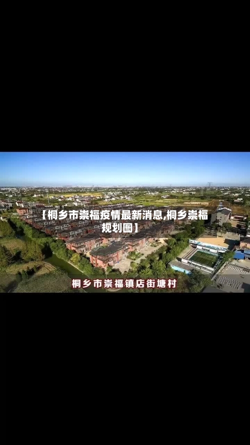 【桐乡市崇福疫情最新消息,桐乡崇福规划图】-第2张图片
