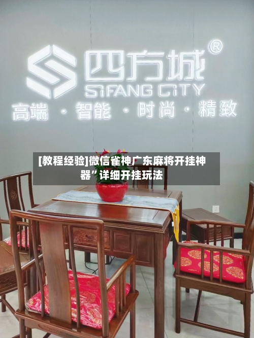 [教程经验]微信雀神广东麻将开挂神器”详细开挂玩法