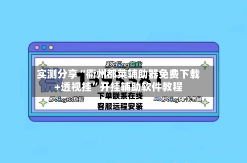 实测分享“衢州都莱辅助器免费下载+透视挂	”开挂辅助软件教程-第2张图片