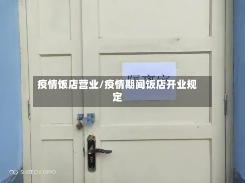 疫情饭店营业/疫情期间饭店开业规定-第3张图片