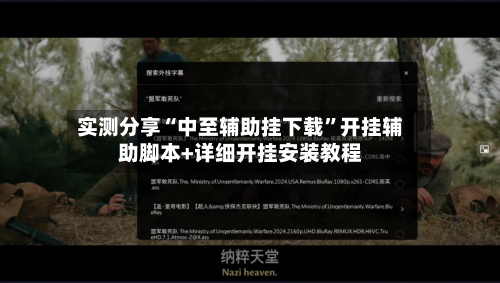 实测分享“中至辅助挂下载”开挂辅助脚本+详细开挂安装教程-第2张图片