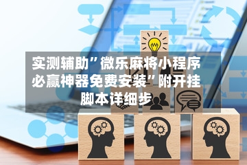实测辅助”微乐麻将小程序必赢神器免费安装”附开挂脚本详细步