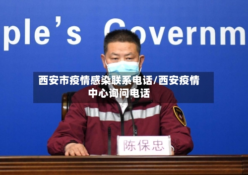 西安市疫情感染联系电话/西安疫情中心询问电话