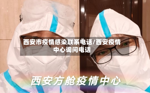 西安市疫情感染联系电话/西安疫情中心询问电话-第3张图片