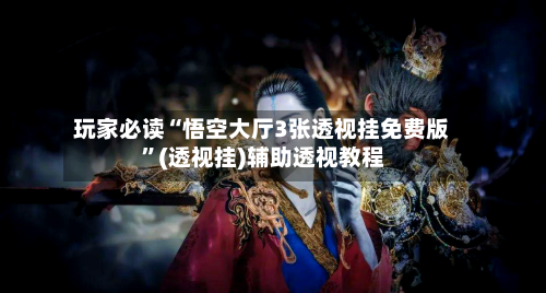 玩家必读“悟空大厅3张透视挂免费版	”(透视挂)辅助透视教程-第2张图片