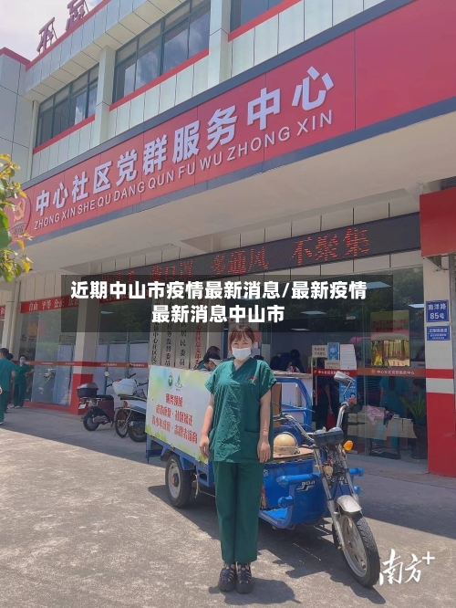 近期中山市疫情最新消息/最新疫情最新消息中山市