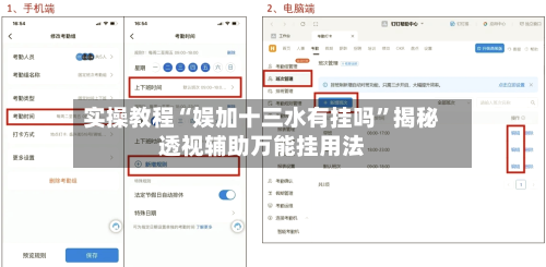 实操教程“娱加十三水有挂吗”揭秘透视辅助万能挂用法