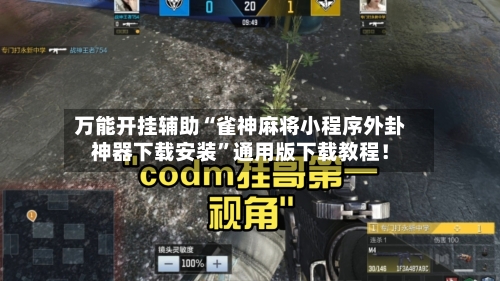 万能开挂辅助“雀神麻将小程序外卦神器下载安装	”通用版下载教程！-第2张图片