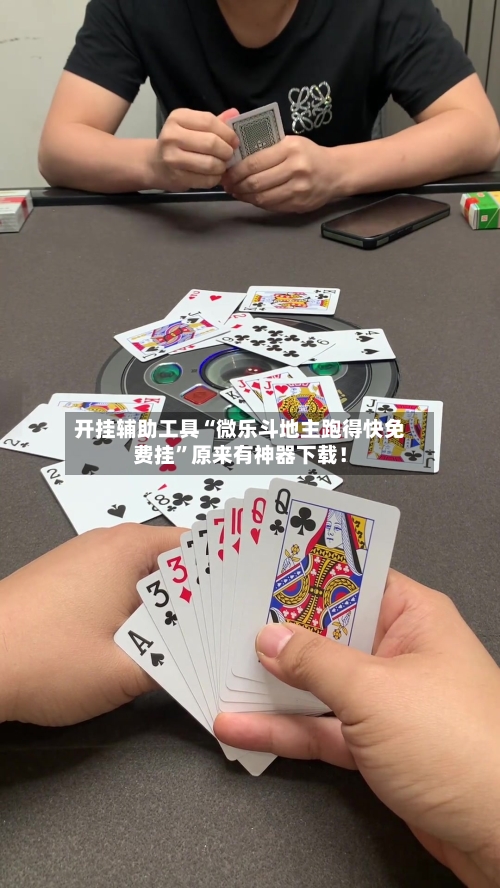 开挂辅助工具“微乐斗地主跑得快免费挂”原来有神器下载！