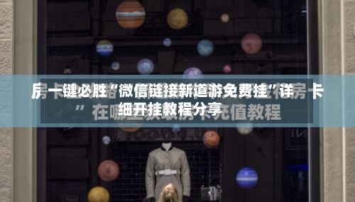 一键必胜“微信链接新道游免费挂”详细开挂教程分享