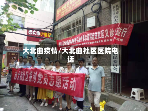 大北曲疫情/大北曲社区医院电话-第3张图片