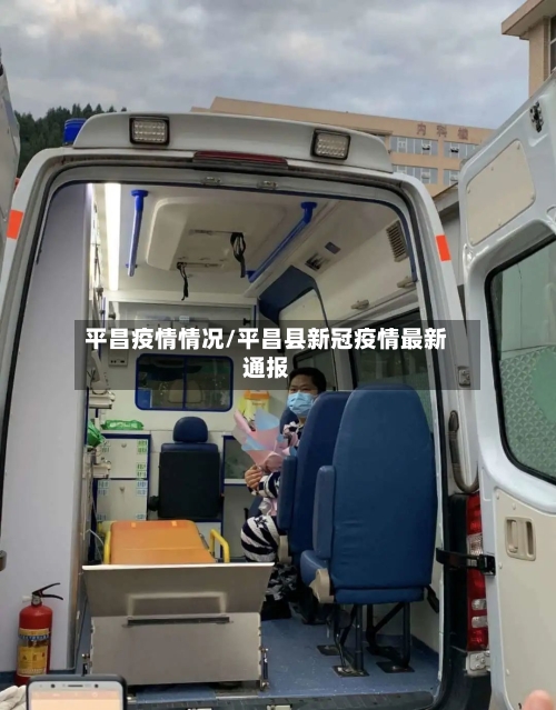 平昌疫情情况/平昌县新冠疫情最新通报-第2张图片