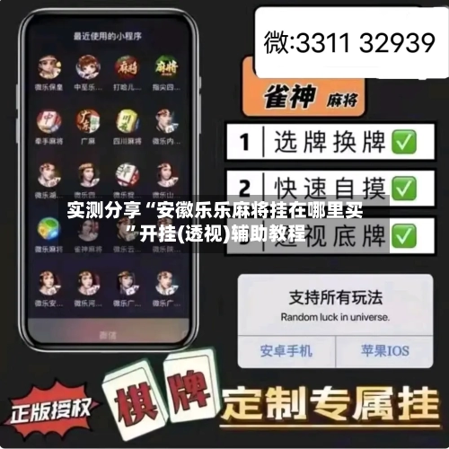 实测分享“安徽乐乐麻将挂在哪里买”开挂(透视)辅助教程