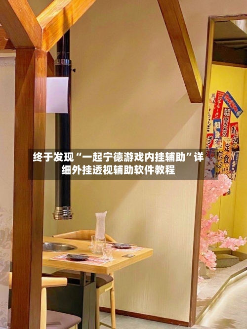 终于发现“一起宁德游戏内挂辅助	”详细外挂透视辅助软件教程-第2张图片