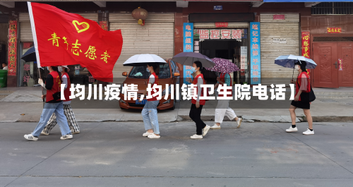 【均川疫情,均川镇卫生院电话】
