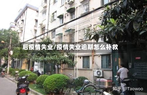 后疫情失业/疫情失业逾期怎么补救