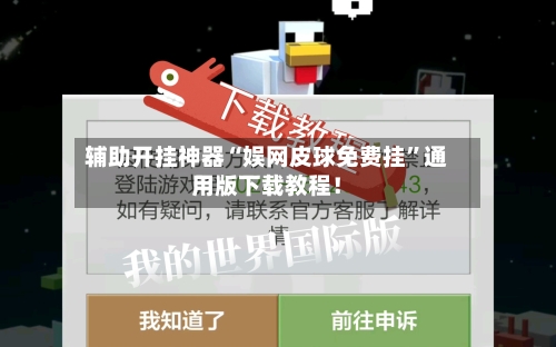 辅助开挂神器“娱网皮球免费挂	”通用版下载教程！-第3张图片